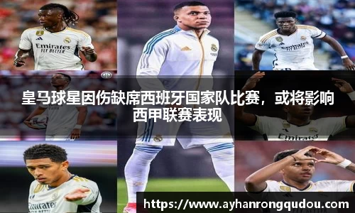 皇马球星因伤缺席西班牙国家队比赛，或将影响西甲联赛表现