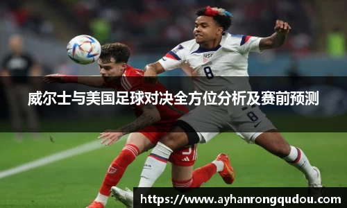 威尔士与美国足球对决全方位分析及赛前预测